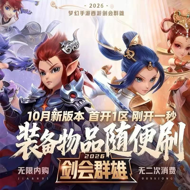 2026 梦幻手游西游剑会群雄主题活动，10月新版本首开一区，装备物品随便刷